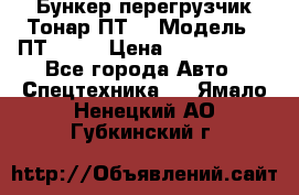 Бункер-перегрузчик Тонар ПТ4 › Модель ­ ПТ4-030 › Цена ­ 2 490 000 - Все города Авто » Спецтехника   . Ямало-Ненецкий АО,Губкинский г.